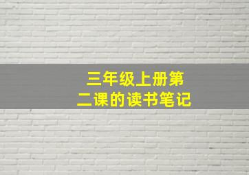 三年级上册第二课的读书笔记