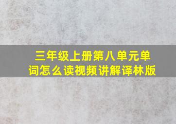 三年级上册第八单元单词怎么读视频讲解译林版