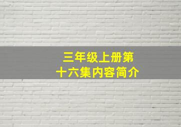 三年级上册第十六集内容简介