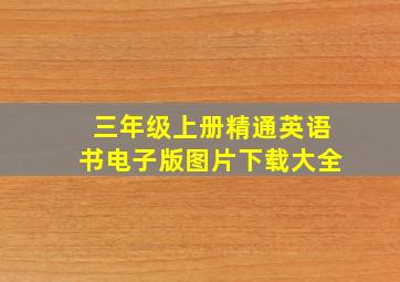 三年级上册精通英语书电子版图片下载大全