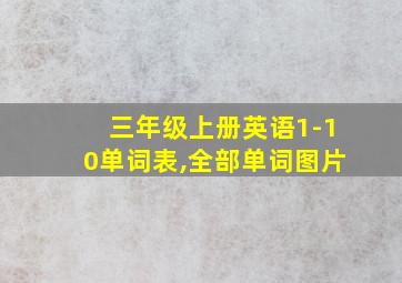 三年级上册英语1-10单词表,全部单词图片