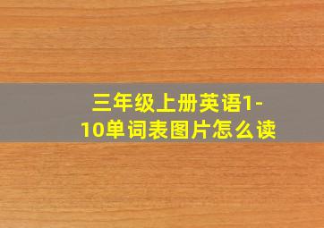 三年级上册英语1-10单词表图片怎么读