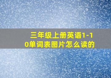 三年级上册英语1-10单词表图片怎么读的