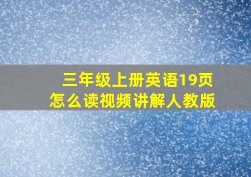 三年级上册英语19页怎么读视频讲解人教版