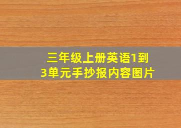 三年级上册英语1到3单元手抄报内容图片