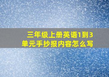 三年级上册英语1到3单元手抄报内容怎么写