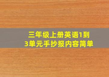 三年级上册英语1到3单元手抄报内容简单