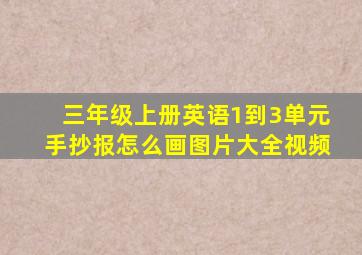 三年级上册英语1到3单元手抄报怎么画图片大全视频