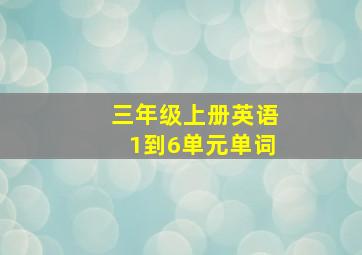 三年级上册英语1到6单元单词