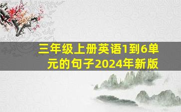 三年级上册英语1到6单元的句子2024年新版