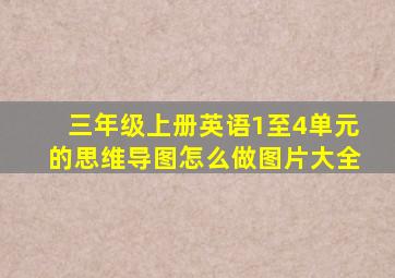 三年级上册英语1至4单元的思维导图怎么做图片大全