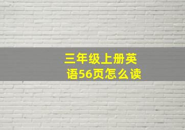 三年级上册英语56页怎么读