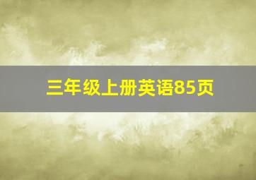 三年级上册英语85页