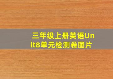 三年级上册英语Unit8单元检测卷图片