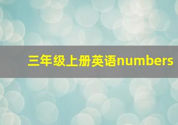 三年级上册英语numbers