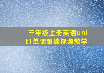 三年级上册英语unit1单词跟读视频教学