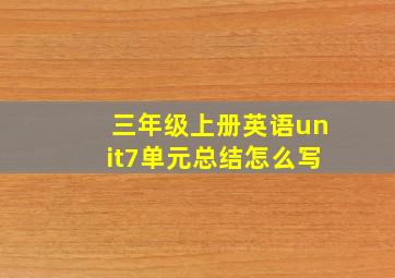 三年级上册英语unit7单元总结怎么写