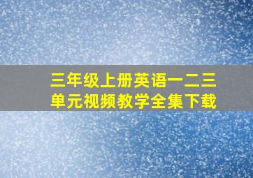 三年级上册英语一二三单元视频教学全集下载