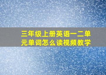 三年级上册英语一二单元单词怎么读视频教学