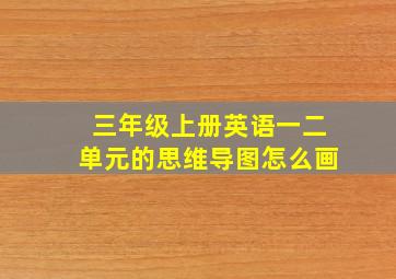 三年级上册英语一二单元的思维导图怎么画