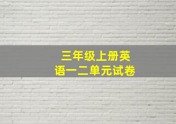 三年级上册英语一二单元试卷