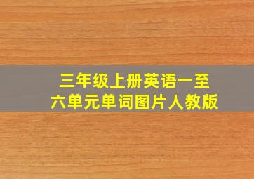 三年级上册英语一至六单元单词图片人教版