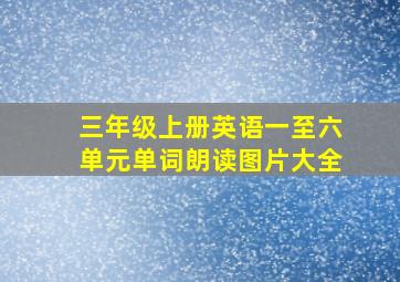 三年级上册英语一至六单元单词朗读图片大全