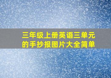 三年级上册英语三单元的手抄报图片大全简单