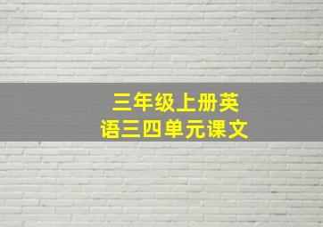 三年级上册英语三四单元课文