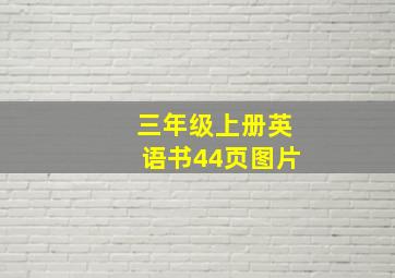 三年级上册英语书44页图片