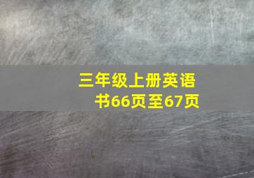 三年级上册英语书66页至67页