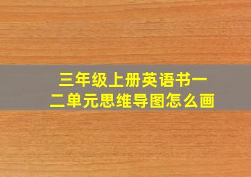 三年级上册英语书一二单元思维导图怎么画