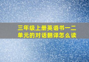 三年级上册英语书一二单元的对话翻译怎么读