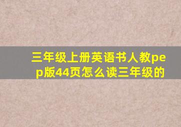 三年级上册英语书人教pep版44页怎么读三年级的