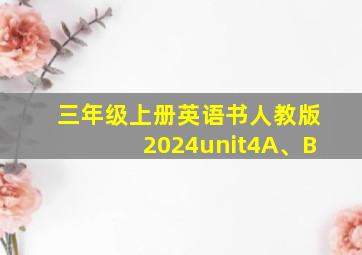 三年级上册英语书人教版2024unit4A、B