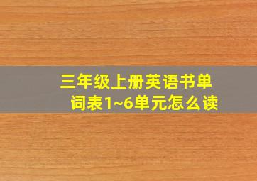 三年级上册英语书单词表1~6单元怎么读