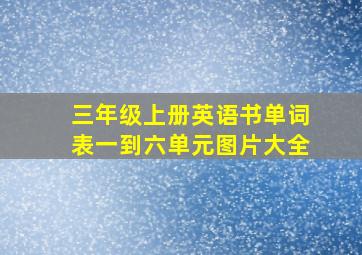 三年级上册英语书单词表一到六单元图片大全