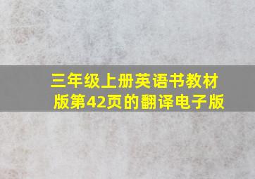 三年级上册英语书教材版第42页的翻译电子版