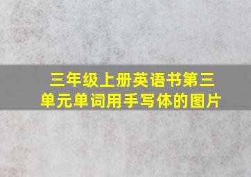 三年级上册英语书第三单元单词用手写体的图片