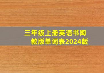 三年级上册英语书闽教版单词表2024版