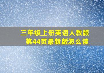 三年级上册英语人教版第44页最新版怎么读