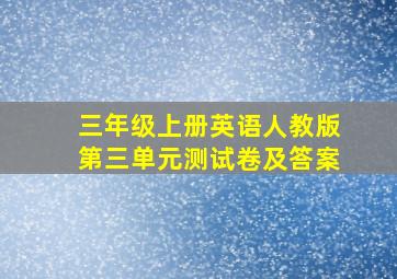 三年级上册英语人教版第三单元测试卷及答案