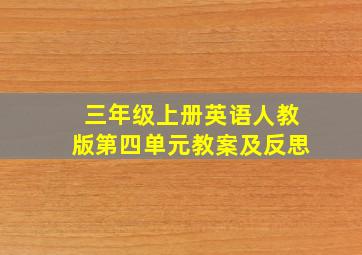 三年级上册英语人教版第四单元教案及反思