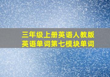 三年级上册英语人教版英语单词第七模块单词