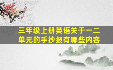 三年级上册英语关于一二单元的手抄报有哪些内容