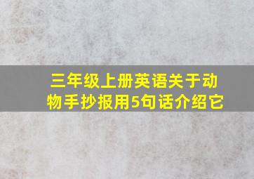 三年级上册英语关于动物手抄报用5句话介绍它