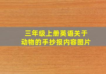 三年级上册英语关于动物的手抄报内容图片