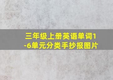 三年级上册英语单词1-6单元分类手抄报图片