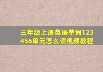 三年级上册英语单词123456单元怎么读视频教程