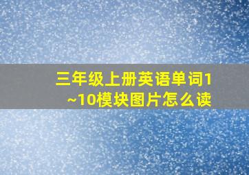 三年级上册英语单词1~10模块图片怎么读